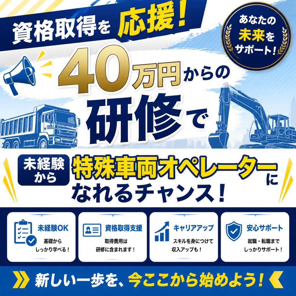 資格取得を応援！40万円からの研修で未経験から特殊車両オペレーターになれるチャンス！