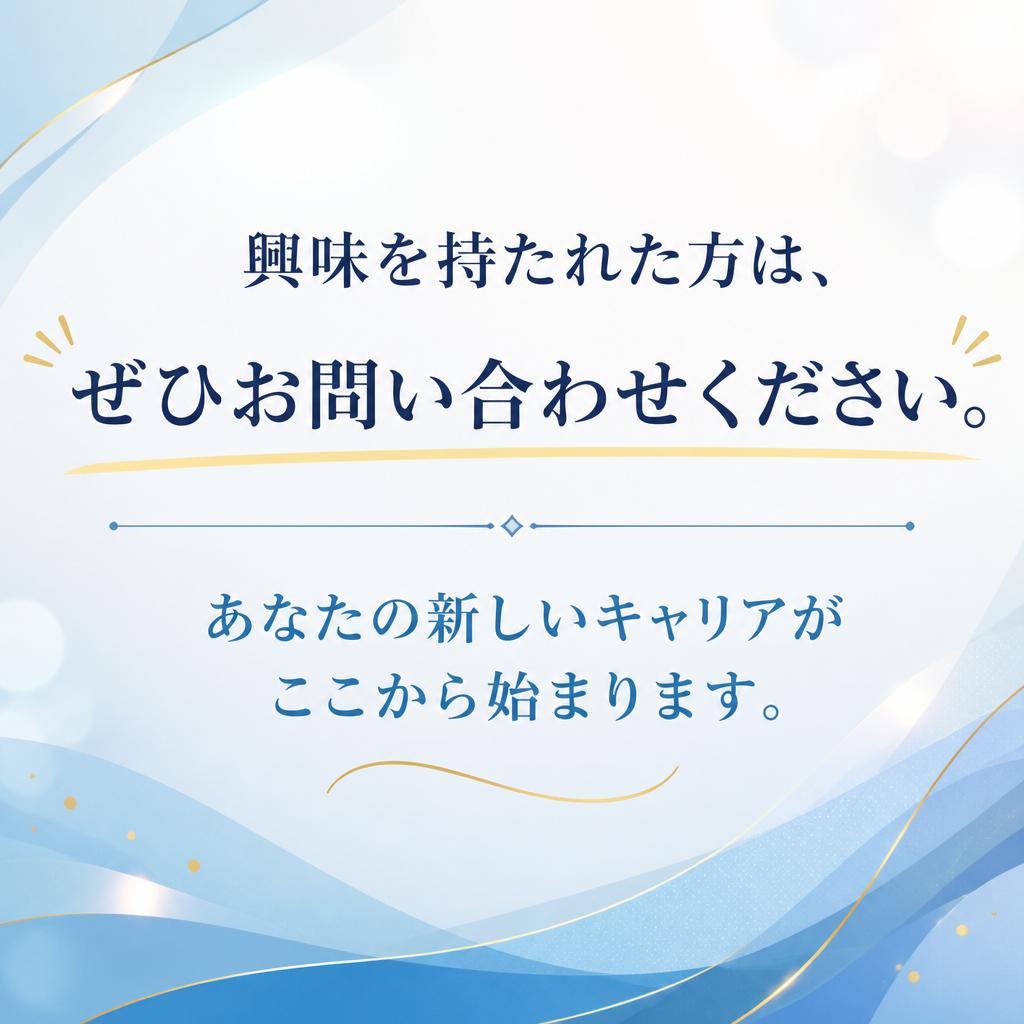 今すぐ問い合わせ！新しいステージへ