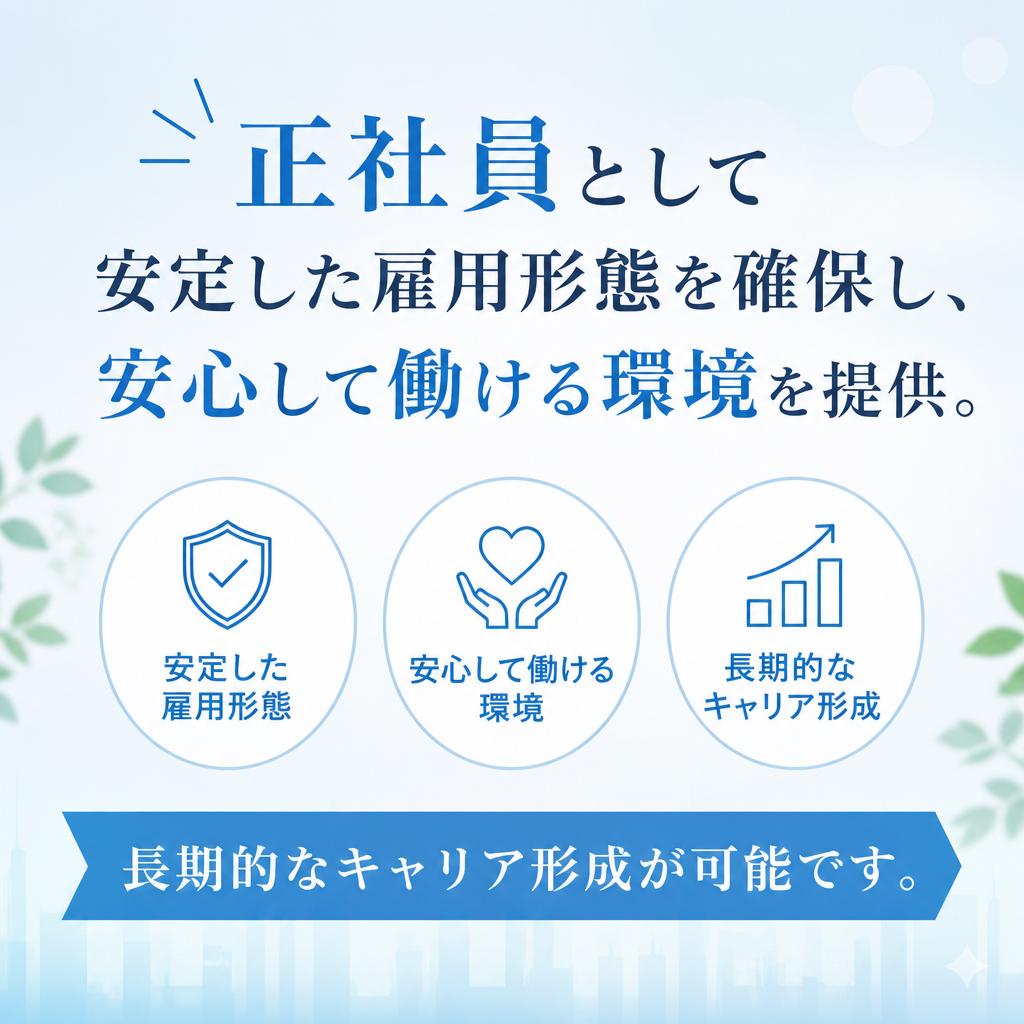 正社員雇用で安定した未来を