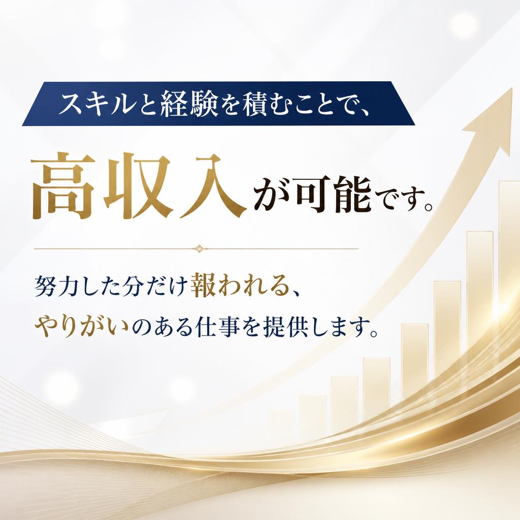 高収入を狙える環境