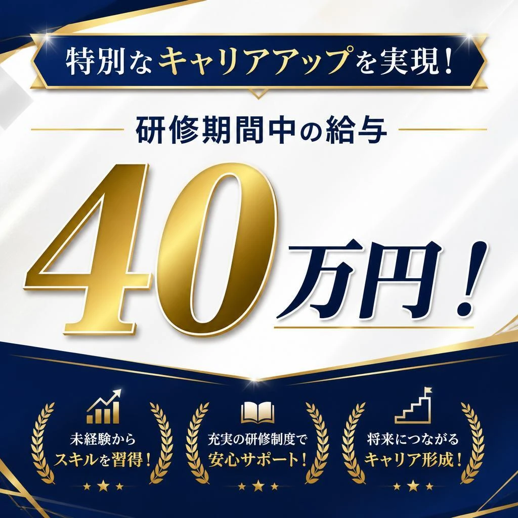 特別なキャリアアップを実現！研修期間中の給与40万円！