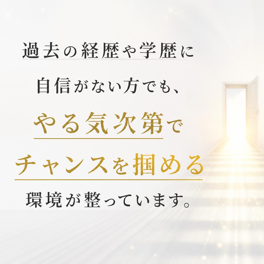 学歴不問！意欲重視の採用
