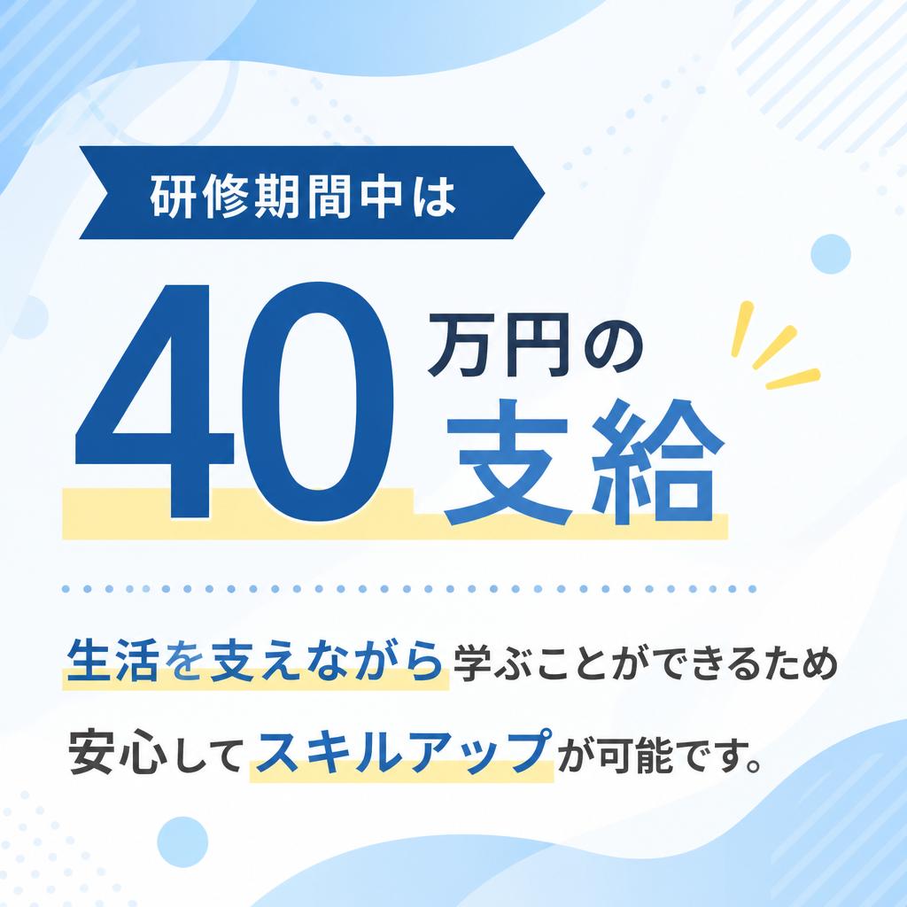 研修中も安心の40万円支給